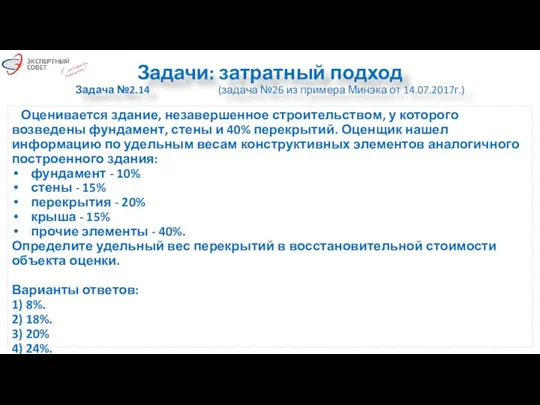 Задачи: затратный подход Задача №2.14 (задача №26 из примера Минэка