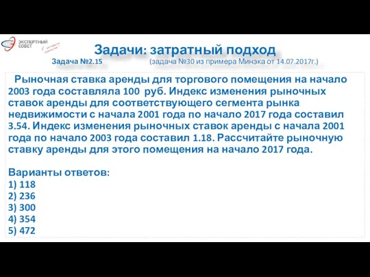 Задачи: затратный подход Задача №2.15 (задача №30 из примера Минэка