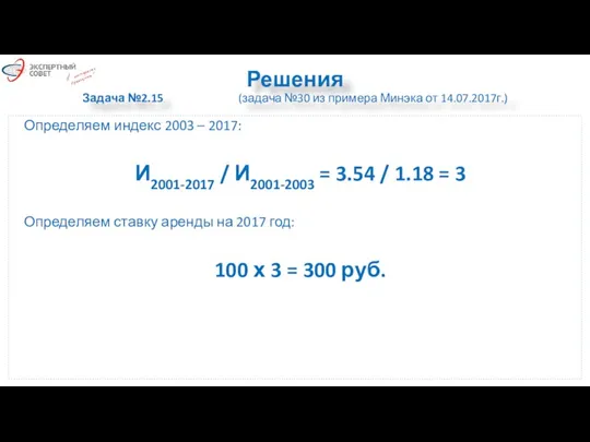 Решения Задача №2.15 (задача №30 из примера Минэка от 14.07.2017г.)