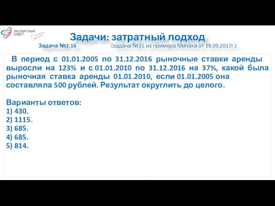 Задачи: затратный подход Задача №2.16 (задача №31 из примера Минэка