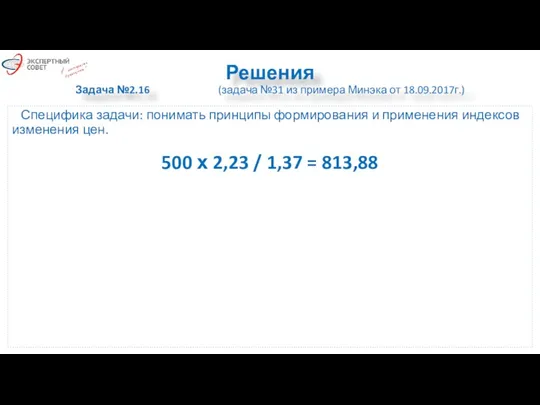 Решения Задача №2.16 (задача №31 из примера Минэка от 18.09.2017г.)