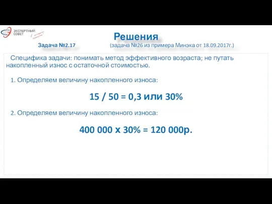 Решения Задача №2.17 (задача №26 из примера Минэка от 18.09.2017г.)