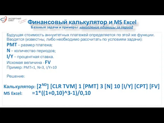 Финансовый калькулятор и MS Excel Базовые задачи и примеры: накопление