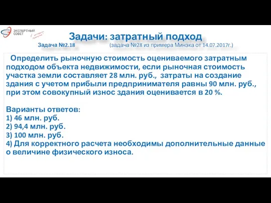 Задачи: затратный подход Задача №2.18 (задача №28 из примера Минэка