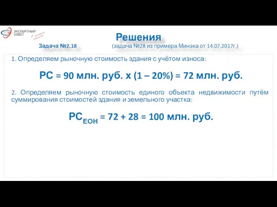 Решения Задача №2.18 (задача №28 из примера Минэка от 14.07.2017г.)