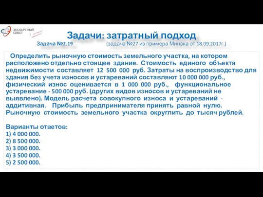 Задачи: затратный подход Задача №2.19 (задача №27 из примера Минэка