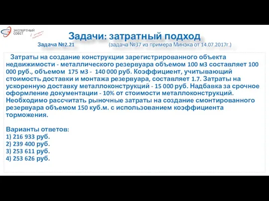 Задачи: затратный подход Задача №2.21 (задача №37 из примера Минэка