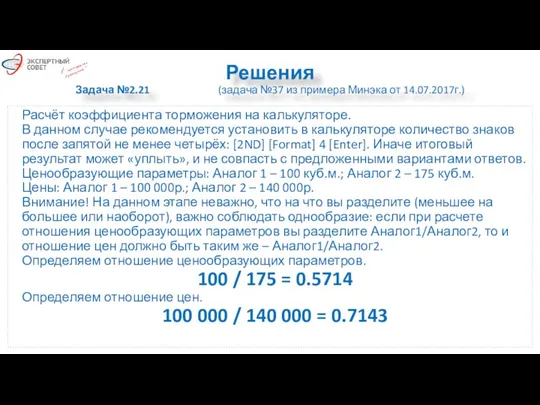 Решения Задача №2.21 (задача №37 из примера Минэка от 14.07.2017г.)