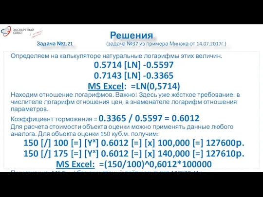 Решения Задача №2.21 (задача №37 из примера Минэка от 14.07.2017г.)