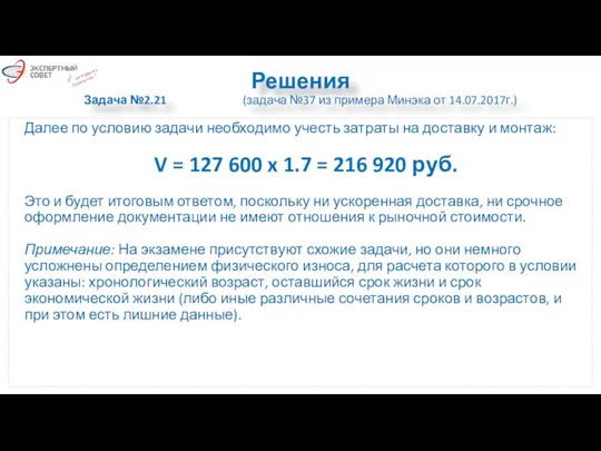 Решения Задача №2.21 (задача №37 из примера Минэка от 14.07.2017г.)