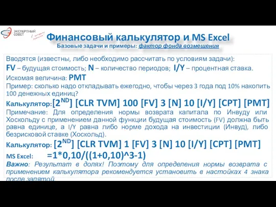 Финансовый калькулятор и MS Excel Базовые задачи и примеры: фактор