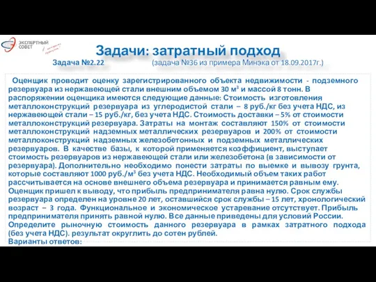 Задачи: затратный подход Задача №2.22 (задача №36 из примера Минэка