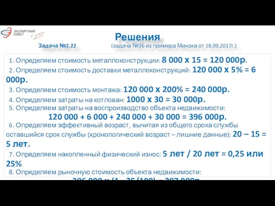 Решения Задача №2.22 (задача №36 из примера Минэка от 18.09.2017г.)