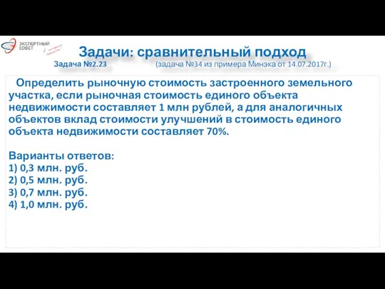 Задачи: сравнительный подход Задача №2.23 (задача №34 из примера Минэка