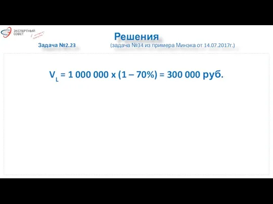 Решения Задача №2.23 (задача №34 из примера Минэка от 14.07.2017г.)