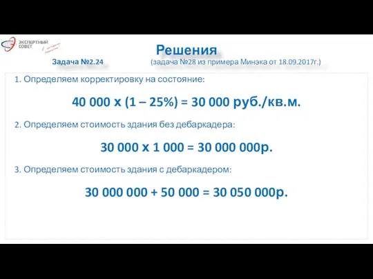 Решения Задача №2.24 (задача №28 из примера Минэка от 18.09.2017г.)