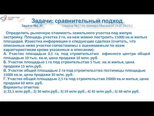 Задачи: сравнительный подход Задача №2.25 (задача №27 из примера Минэка