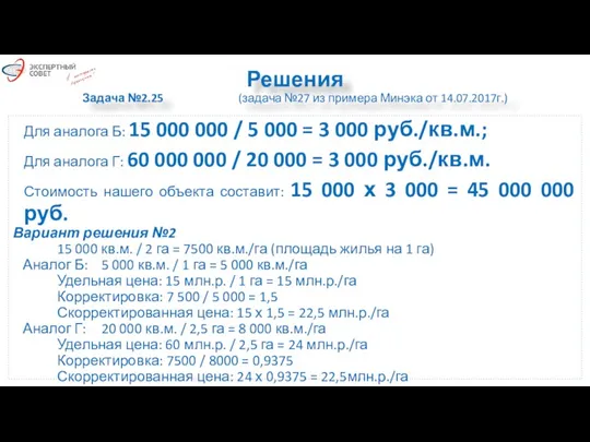 Решения Задача №2.25 (задача №27 из примера Минэка от 14.07.2017г.)