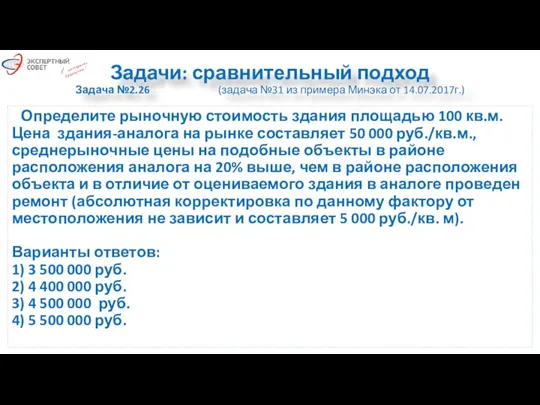 Задачи: сравнительный подход Задача №2.26 (задача №31 из примера Минэка