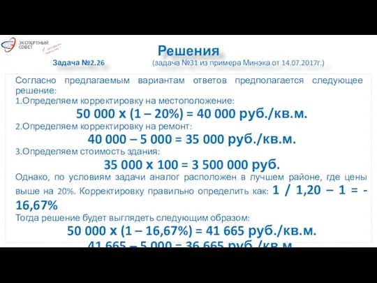 Решения Задача №2.26 (задача №31 из примера Минэка от 14.07.2017г.)