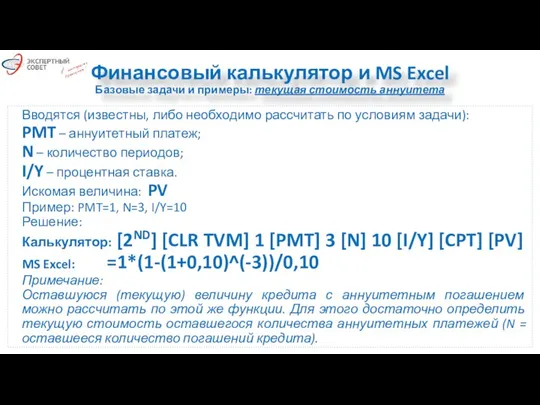 Финансовый калькулятор и MS Excel Базовые задачи и примеры: текущая