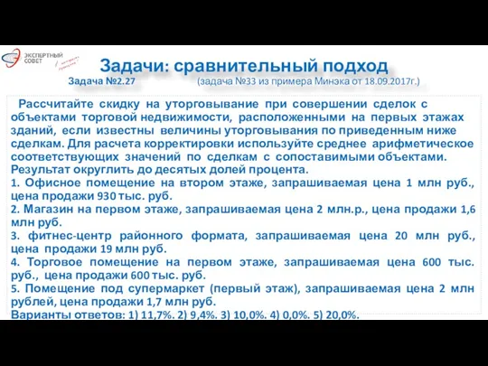 Задачи: сравнительный подход Задача №2.27 (задача №33 из примера Минэка