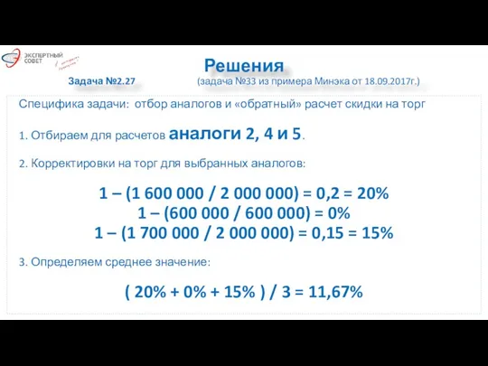 Решения Задача №2.27 (задача №33 из примера Минэка от 18.09.2017г.)