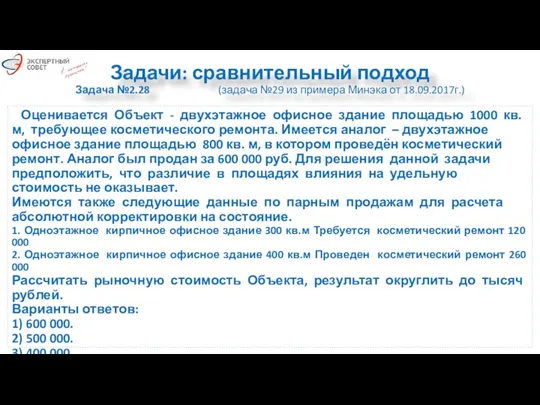 Задачи: сравнительный подход Задача №2.28 (задача №29 из примера Минэка