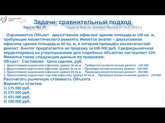 Задачи: сравнительный подход Задача №2.29 (задача №40 из примера Минэка