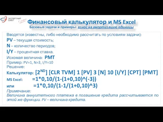 Финансовый калькулятор и MS Excel Базовые задачи и примеры: взнос