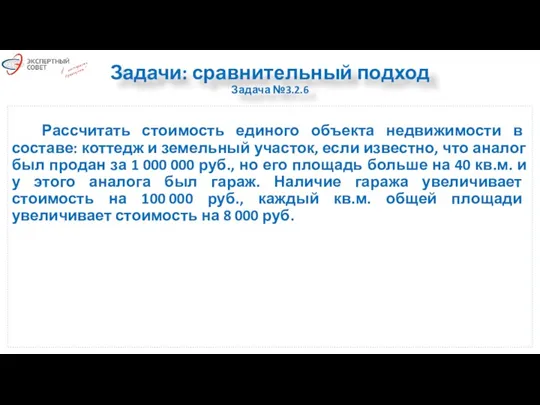 Задачи: сравнительный подход Задача №3.2.6 Рассчитать стоимость единого объекта недвижимости