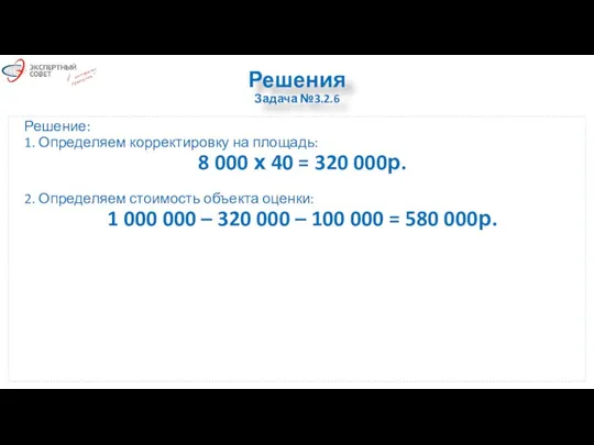 Решения Задача №3.2.6 Решение: 1. Определяем корректировку на площадь: 8