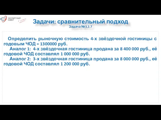 Задачи: сравнительный подход Задача №3.2.7 Определить рыночную стоимость 4-х звёздочной