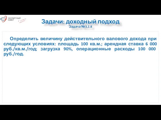 Задачи: доходный подход Задача №3.2.8 Определить величину действительного валового дохода