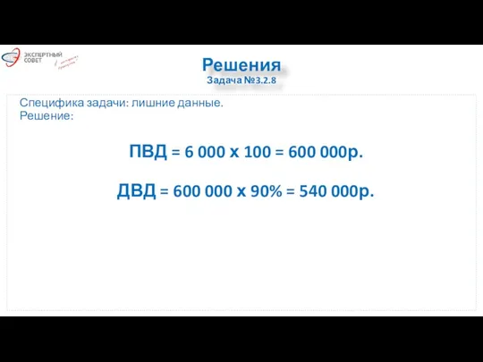 Решения Задача №3.2.8 Специфика задачи: лишние данные. Решение: ПВД =