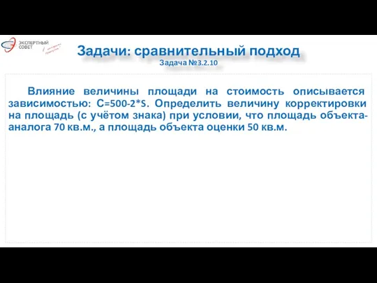 Задачи: сравнительный подход Задача №3.2.10 Влияние величины площади на стоимость