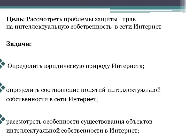 Задачи: Определить юридическую природу Интернета; определить соотношение понятий интеллектуальной собственности