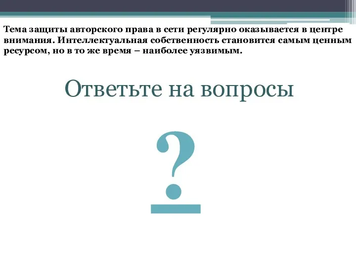 Тема защиты авторского права в сети регулярно оказывается в центре