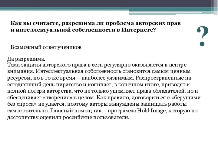 Как вы считаете, разрешима ли проблема авторских прав и интеллектуальной