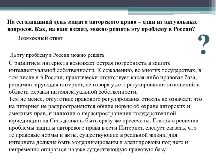 На сегодняшний день защита авторского права – один из актуальных