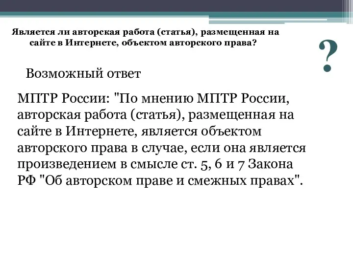 Является ли авторская работа (статья), размещенная на сайте в Интернете,