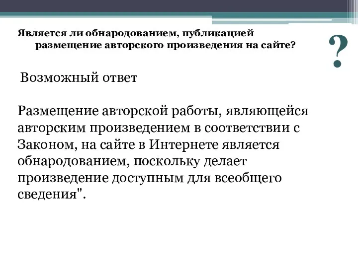 Является ли обнародованием, публикацией размещение авторского произведения на сайте? Размещение