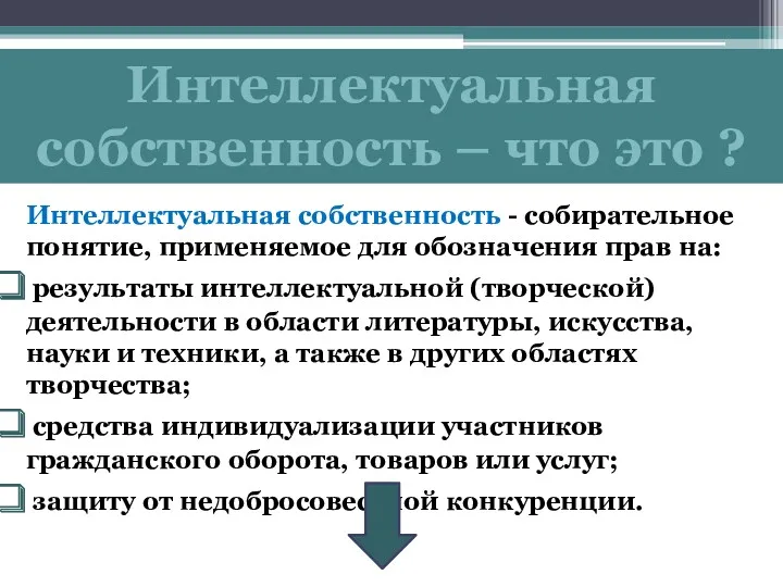 Интеллектуальная собственность – что это ? Интеллектуальная собственность - собирательное