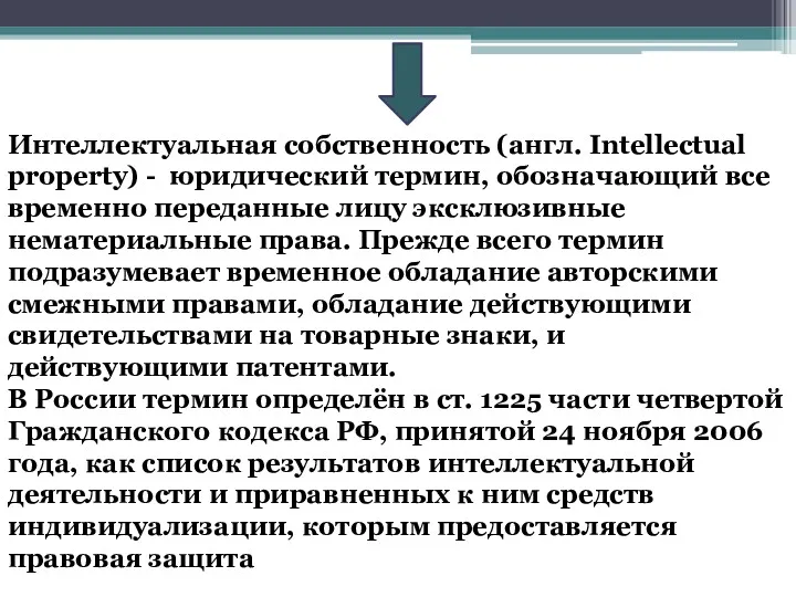 Интеллектуальная собственность (англ. Intellectual property) - юридический термин, обозначающий все