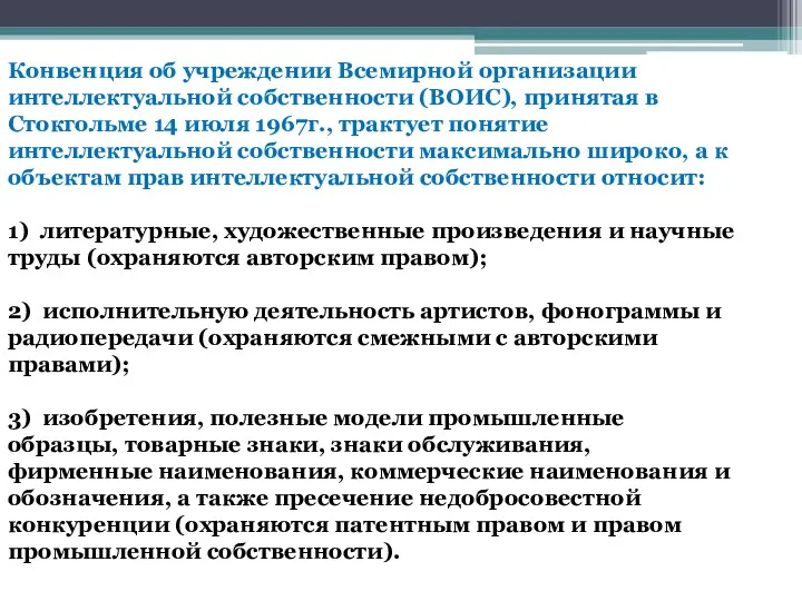 Конвенция об учреждении Всемирной организации интеллектуальной собственности (ВОИС), принятая в