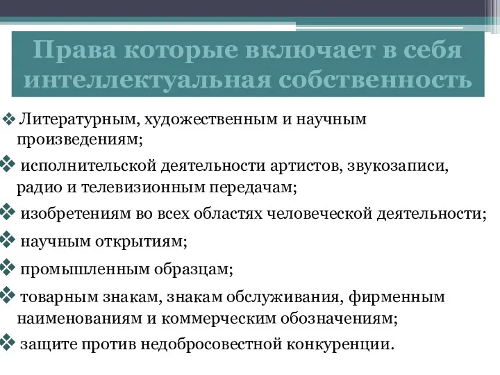 Права которые включает в себя интеллектуальная собственность Литературным, художественным и