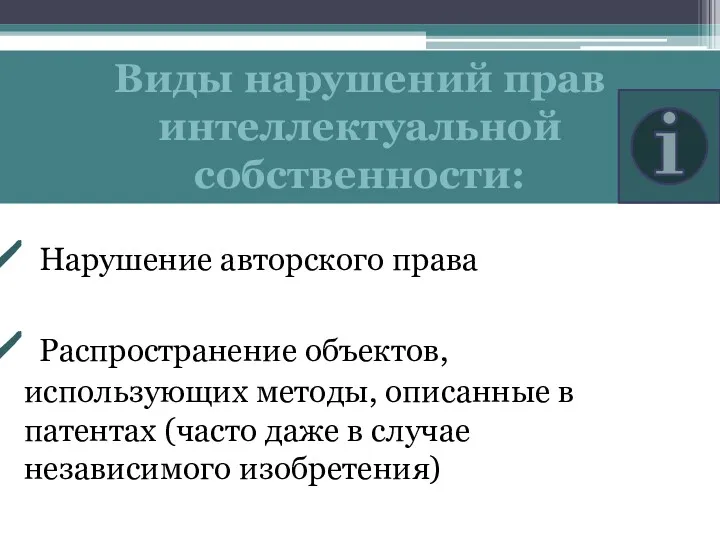 Виды нарушений прав интеллектуальной собственности: Нарушение авторского права Распространение объектов,