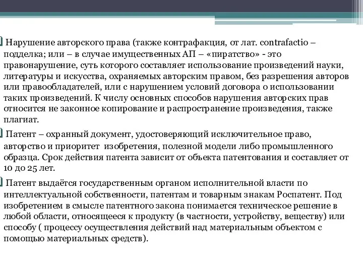 Нарушение авторского права (также контрафакция, от лат. сontrafactio – подделка;