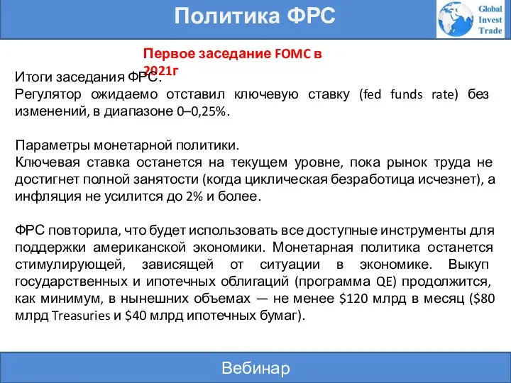 Вебинар Политика ФРС Первое заседание FOMC в 2021г Итоги заседания