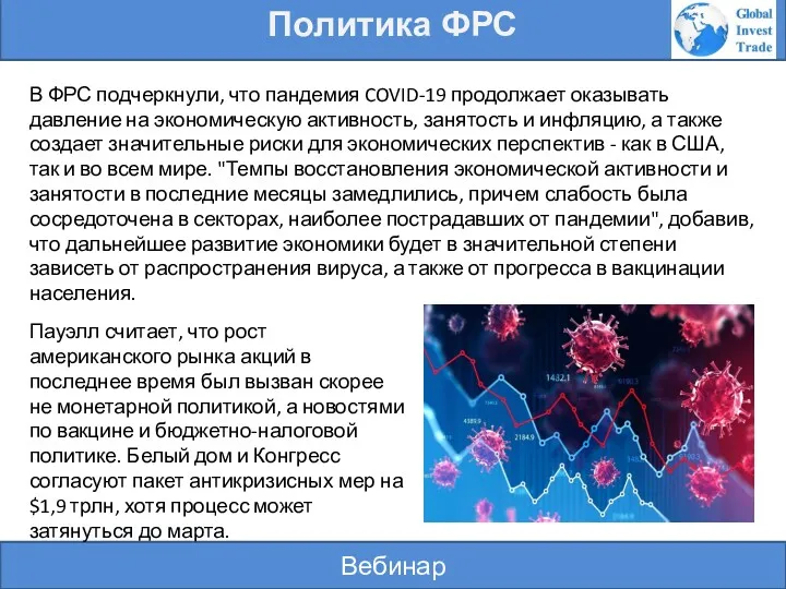 Вебинар Политика ФРС В ФРС подчеркнули, что пандемия COVID-19 продолжает